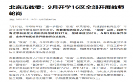 ?北京市進(jìn)一步落實(shí)“雙減”政策  所有區(qū)教師交流輪崗