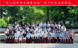 第三屆華中大語言論壇召開