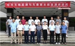 國家社科重大項(xiàng)目“中華文明起源與先秦君主政體演進(jìn)研究”開題