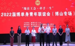 “緣在工會(huì)·牽手一生”山東淄博市單身青年聯(lián)誼會(huì)（博山專場(chǎng)）活動(dòng)