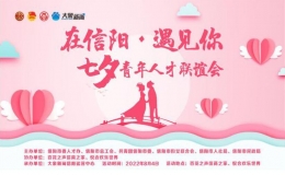 “在信陽 遇見你”七夕青年聯(lián)誼會報名通道開啟