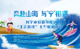 “七夕”來萬寧，開啟一場奇妙的浪漫情緣吧