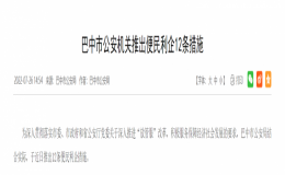 巴中市公安機(jī)關(guān)推出便民利企12條措施