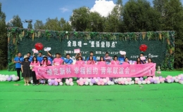 “緣定新林 幸福相約”青年聯(lián)誼會