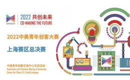 2022中美青年創(chuàng)客大賽上海賽區(qū)交大設(shè)計(jì)團(tuán)隊(duì)再創(chuàng)佳績(jī)