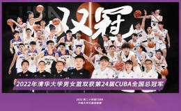 清華男籃女籃獲得第24屆CUBA全國總冠軍 首次實現(xiàn)包攬CU