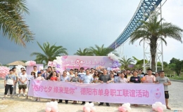 “相約七夕 緣來是你”德陽市單身職工聯(lián)誼活動(dòng)