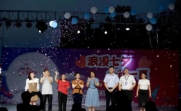 “浪漫七夕 心動一夏”單身青年聯(lián)誼活動甜蜜開啟