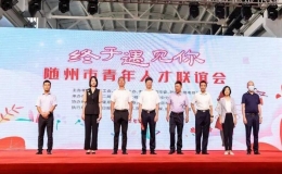 “終于遇見你”隨州市青年人才聯(lián)誼會