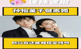 孫怡和董子健結(jié)束5年婚姻  孫怡暗戳：遠(yuǎn)離男人