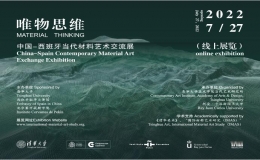 “唯物思維”中國(guó)-西班牙當(dāng)代材料藝術(shù)交流展（線上）開幕
