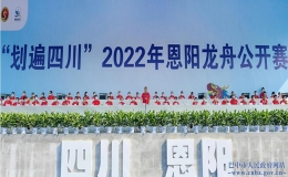 “劃遍四川”2022年恩陽龍舟公開賽
