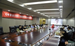 《牟世金文集》出版座談會在山東大學舉行