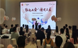 “緣起工會 情定三生” 用青春譜寫浪漫新篇