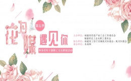 “花為媒 遇見你”（第五季）單身青年干部職工交友聯(lián)誼活