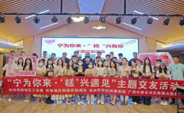 “寧為你來·‘糕’興遇見”主題交友活動