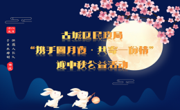 “攜手月圓夜，共寄一份情”公益活動(dòng)邀您參與！