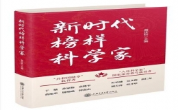 《新時代榜樣科學家》新書發(fā)布會在上海交大出版社舉行