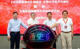 《中華思想通史資料長編》電子書發(fā)布