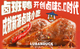 鹵班鴨開創(chuàng)傳統(tǒng)鹵制+熱鹵現(xiàn)撈+鹵炸5.0鹵味時代 “引爆鹵味市場”