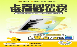 再三x美團(tuán)外賣聯(lián)名貓砂，即時零售告別囤貨焦慮！