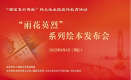 “雨花英烈”系列繪本發(fā)布會(huì)舉行