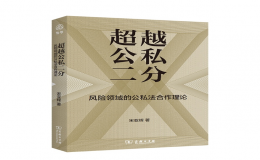 《超越公私二分：風(fēng)險領(lǐng)域的公私法合作理論》出版