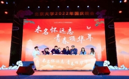 未名懷遠(yuǎn)志，青春頌華年——北京大學(xué)2022年國慶主題教育晚會(huì)