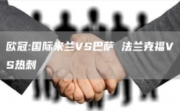 歐冠:國際米蘭VS巴薩 法蘭克福VS熱刺