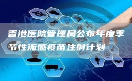 香港醫(yī)院管理局公布年度季節(jié)性流感疫苗注射計劃