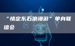 “情定東石浪漫游”單身聯(lián)誼會(huì)