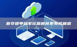 首奪德甲冠軍比贏世杯更有成就感
