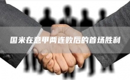 國米在意甲兩連敗后的首場勝利