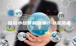 ?歐冠小組賽利物浦2-0流浪者