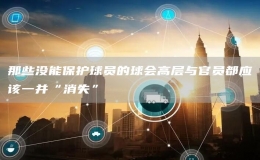 那些沒(méi)能保護(hù)球員的球會(huì)高層與官員都應(yīng)該一并“消失”