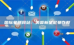 國(guó)際象棋網(wǎng)站：美國(guó)新星尼曼作弊
