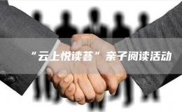 “云上悅讀薈”親子閱讀活動