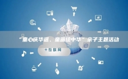 “童心慶華誕、童畫繪中華”親子主題活動(dòng)