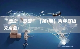 “戀戀·羅羅”（第1期）青年聯(lián)誼交友會(huì)！
