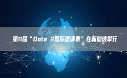 ?第11屆“Dota 2國(guó)際邀請(qǐng)賽”在新加坡舉行