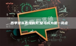  西甲球隊(duì)表現(xiàn)弱勢(shì),皇馬成為唯一亮點(diǎn)