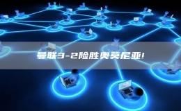 曼聯(lián)3-2險(xiǎn)勝奧莫尼亞!