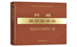 《西藏易貢茶場(chǎng)志》由中國(guó)農(nóng)業(yè)出版社出版