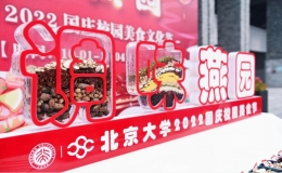 “調(diào)味燕園”——北京大學(xué) 2022 國慶美食文化節(jié)舉行
