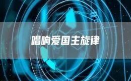唱響愛國(guó)主旋律