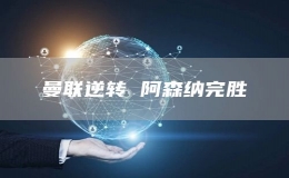 曼聯(lián)逆轉(zhuǎn) 阿森納完勝