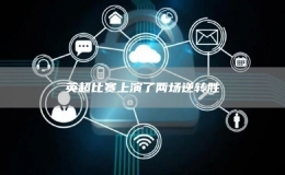 英超比賽上演了兩場(chǎng)逆轉(zhuǎn)勝
