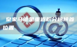 ?皇家馬德里重返積分榜榜首位置