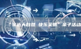 “親近大自然 快樂采摘”親子活動(dòng)