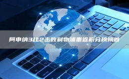 阿申納3比2擊敗利物浦重返積分榜榜首